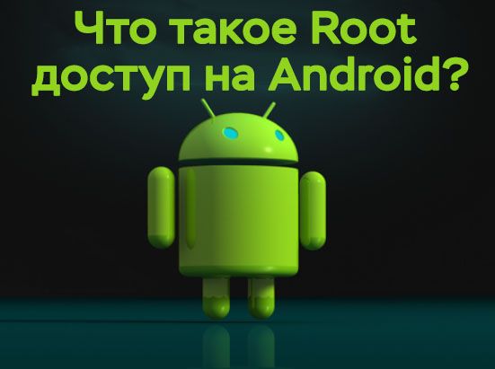 Что такое root доступ на android и как отключить на honor