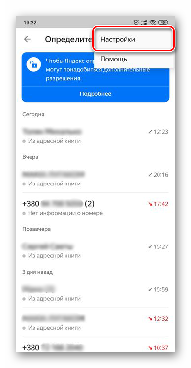 Как включить определитель номера телефона от Яндекс бесплатно на Андроид