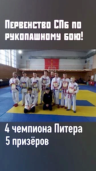 4 чемпиона Питера и 5 призеров на Первенстве Санкт-Петербурга по рукопашному бою 4 чемпиона Питера и 5 призеров на Первенстве Санкт-Петербурга по рукопашному бою