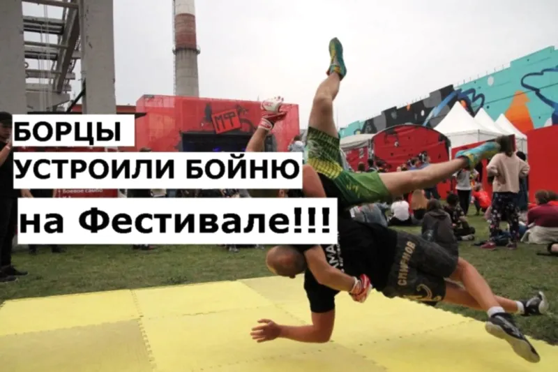 Фестиваль Радио Рекорд: перфоманс бойцов клуба Алмаз Фестиваль Радио Рекорд: перфоманс бойцов клуба Алмаз