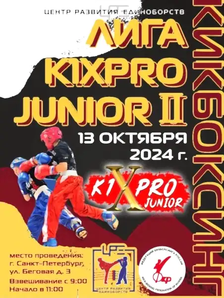Второй этап отборочного турнира по кикбоксингу Лиги К1pro junior II в Санкт-Петербурге Второй этап отборочного турнира по кикбоксингу Лиги К1pro junior II в Санкт-Петербурге