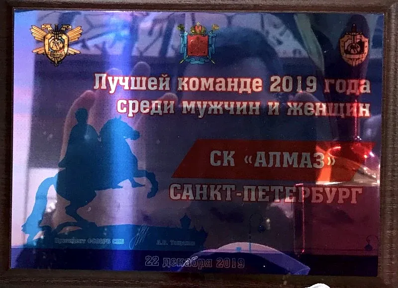 Алмаз стал лучшей командой 2019 г. по рукопашному бою в Санкт-Петебруге. Алмаз стал лучшей командой 2019 г. по рукопашному бою в Санкт-Петебруге.