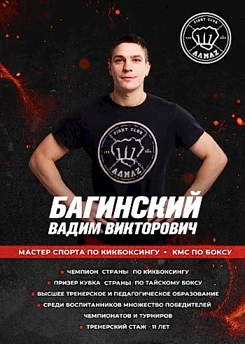 Багинский Вадим - тренер по тайскому боксу, кикбоксингу и боксу