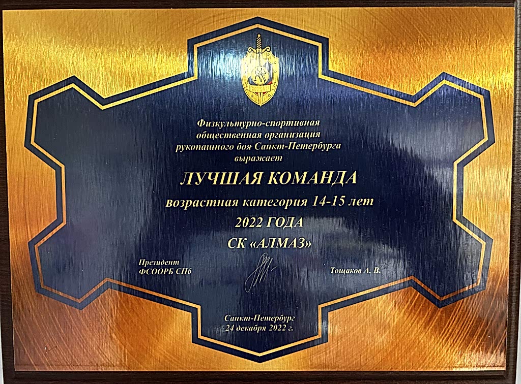Алмаз признана лучшей командой по рукопашному бою в одной из возрастных категорий.