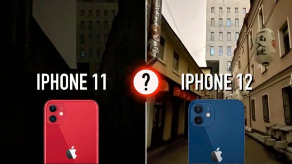 iPhone 11 или iPhone 12: разница есть, но…