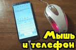 Как подключить мышь к планшету, телефону (на Android)