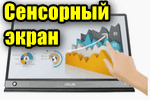 Как отключить сенсорный экран на моноблоке