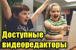 Лучшие бесплатные видеоредакторы для Windows (ТОП-15, на русском языке)