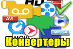 Video Converter - Топ 10 программ с поддержкой русского языка