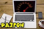 Как разогнать ноутбук/компьютер (сборник заметок 👍)