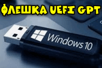 Как создать загрузочную флешку UEFI GPT с Windows 10/11 или почему возникают ошибки при установке системы на новый ноутбук (ПК
