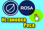 Как установить Rosa Linux (Роса). Обзор российской системы, которая может заменить Windows (если так...)